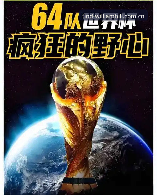 威廉希尔注册流程 2030世界杯扩军至66队完整指南:中国男足迎来最佳入场时机